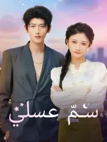 سمّ عسلي