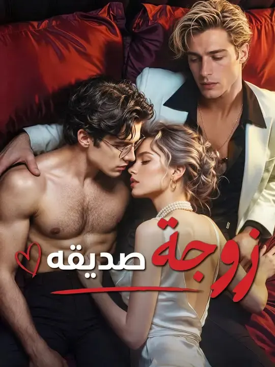 زوجة صديقه مترجم كامل جميع الحلقات HD أون لاين
