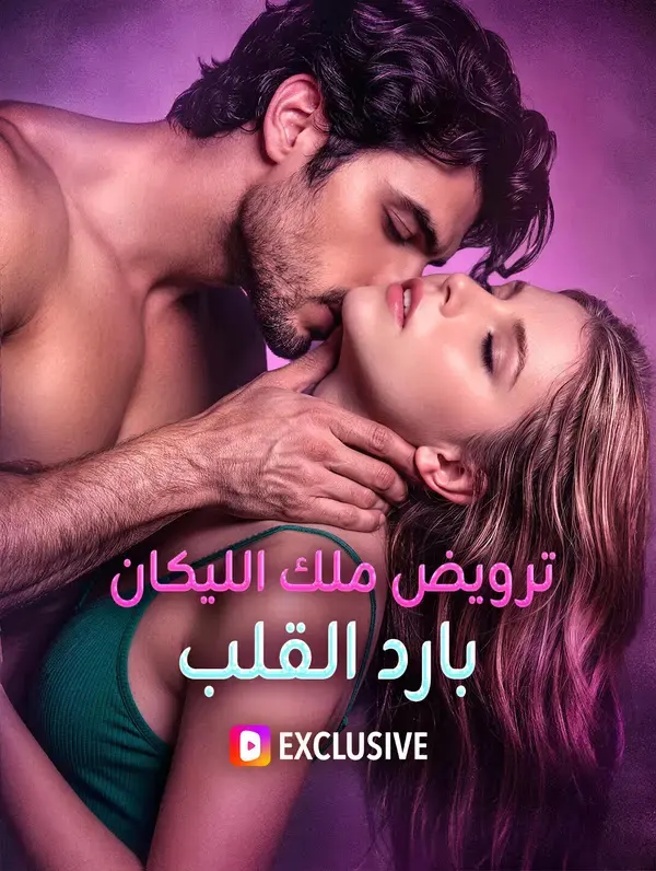 ترويض ملك الليكان بارد القلب