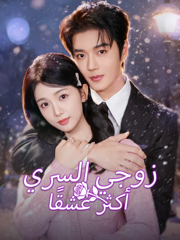 زوجي السري أكثر عشقًا