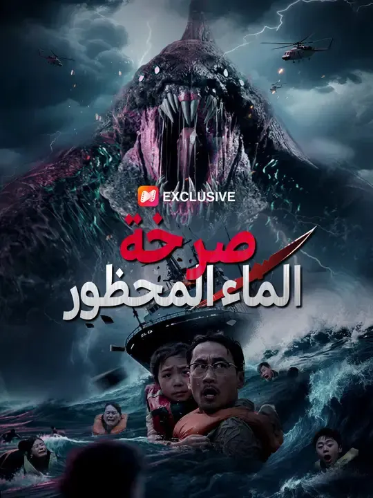 صرخة الماء المحظور