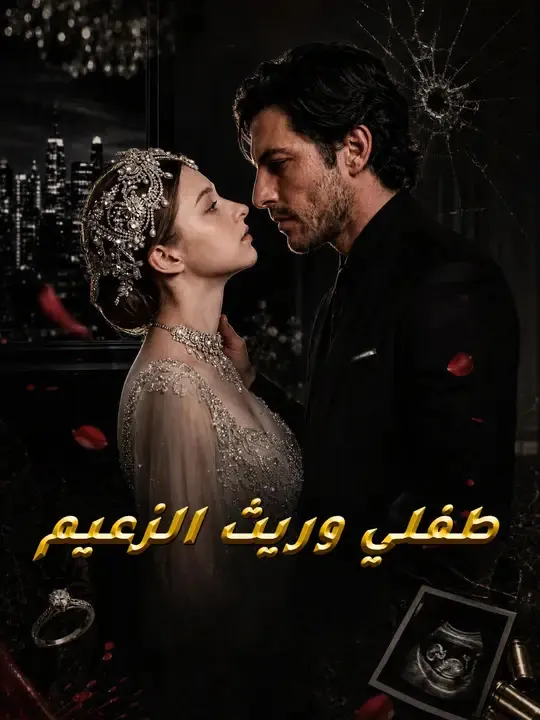 طفلي وريث الزعيم