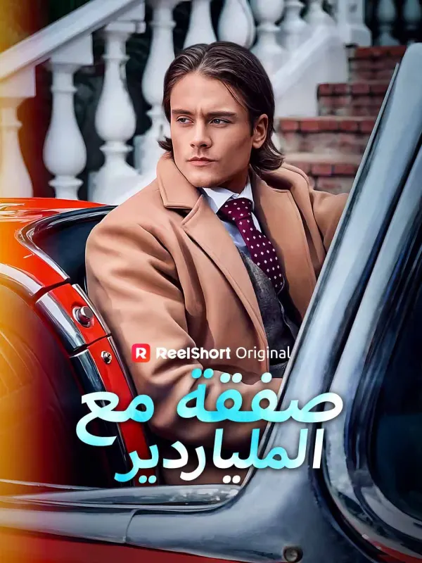 صفقة مع الملياردير مترجم كامل جميع الحلقات HD أونلاين