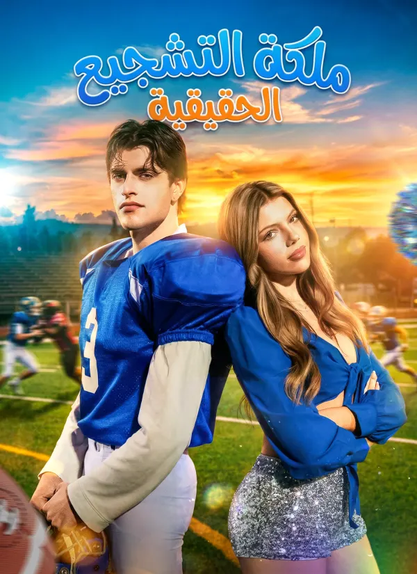 ملكة التشجيع الحقيقية