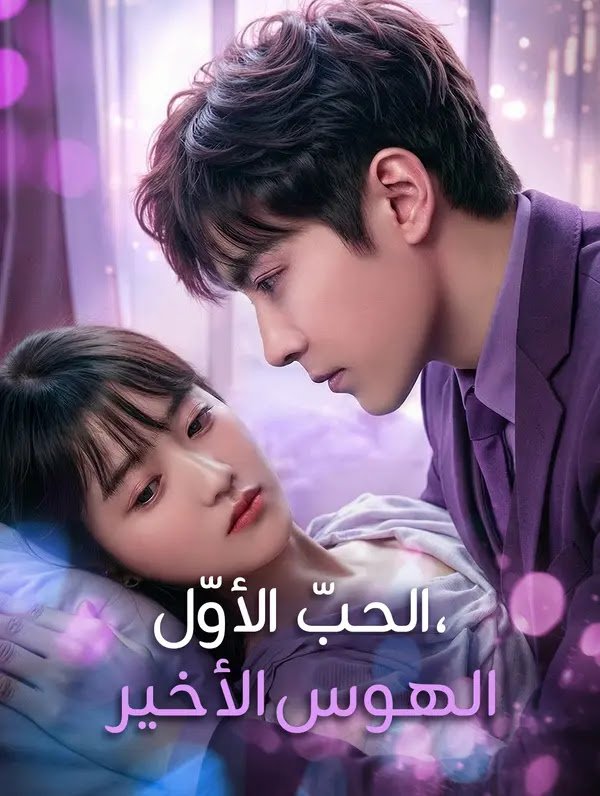 الحبّ الأوّل، الهوس الأخير مترجم كامل جميع الحلقات HD أونلاين