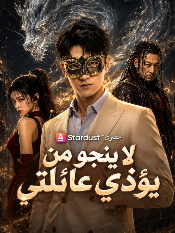 لا ينجو من يؤذي عائلتي