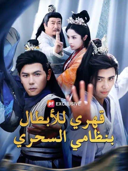 قهري للأبطال بنظامي السحري مترجم كامل جميع الحلقات HD DESCRIPTION: شاهد الآن مسلسل قهري للأبطال بنظامي السحري مترجم كامل بجودة عالية. تابع رحلة البطل مع نظامه السحري في أقوى مسلسل صيني أكشن ودراما مجاناً على دراما فليكس. KEYWORDS: قهري للأبطال بنظامي السحري, مشاهدة مسلسل قهري للأبطال بنظامي السحري مترجم, مسلسل قهري للأبطال بنظامي السحري كامل, دراما فليكس, مسلسل صيني مترجم, كامل مجانا, مسلسل اكشن صيني CATEGORIES: صيني, مسلسل, مسلسل أكشن, مسلسل دراما, مسلسل