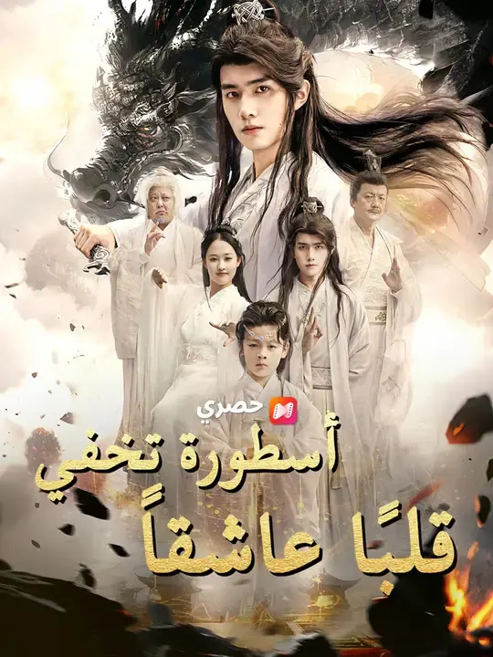 أسطورة تخفي قلبًا عاشقاً