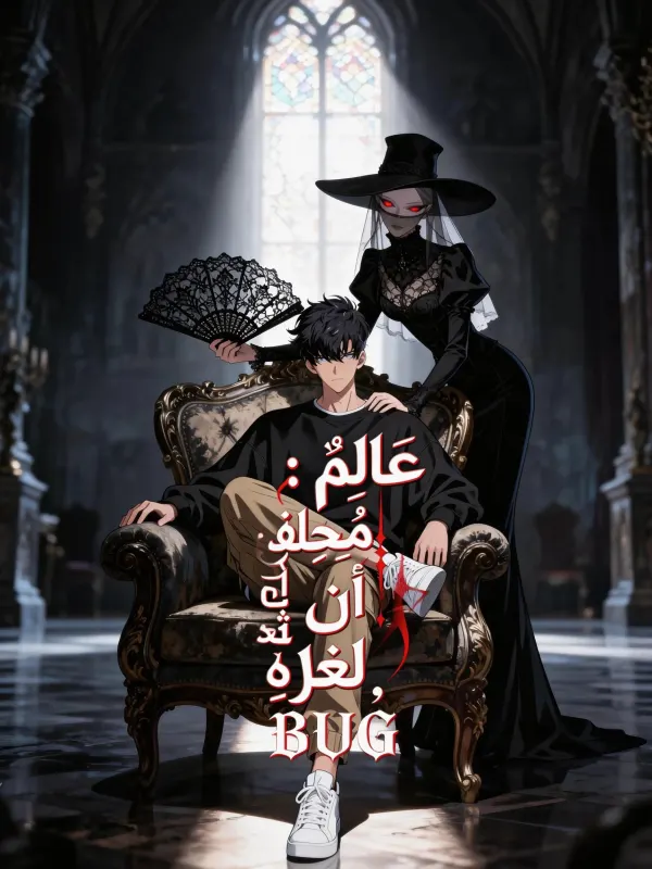 عَالَمٌ مُخِيفٌ:أَنَا ثُغْرَةُ لُعْبَةٍ