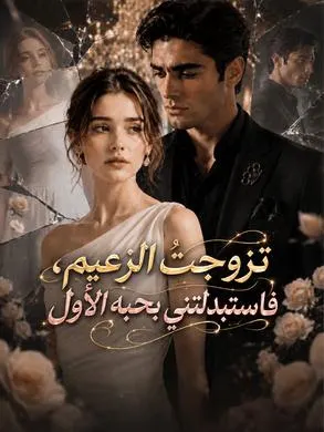 تزوجتُ الزعيم، فاستبدلتني بحبه الأول