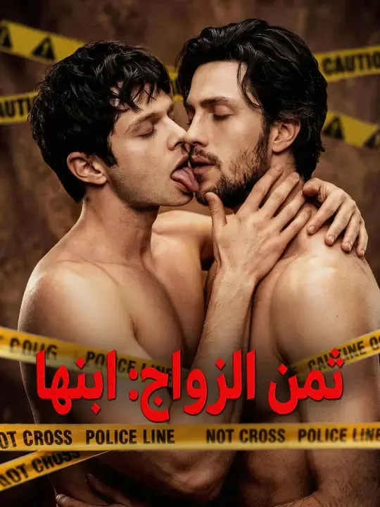 ثمن الزواج: ابنها مترجم كامل جميع الحلقات HD أونلاين