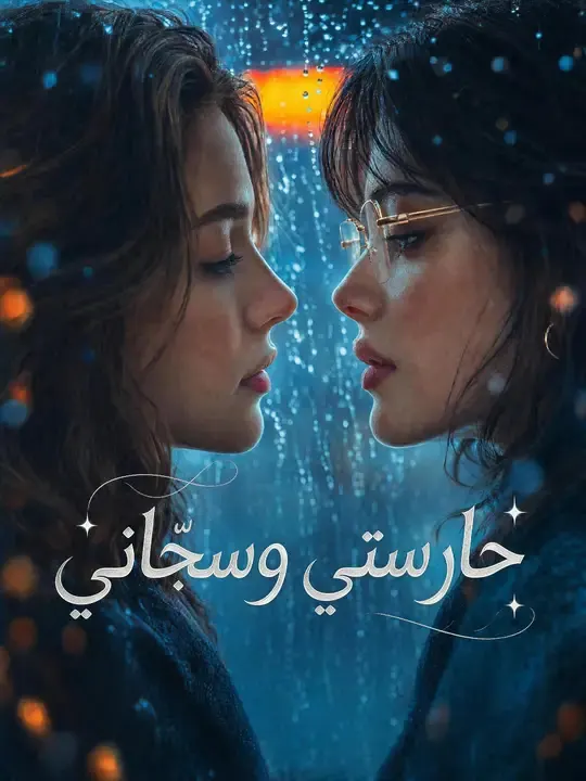 حارستي وسجّاني