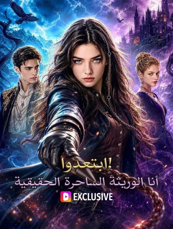 ابتعدوا! أنا الوريثة الساحرة الحقيقية