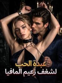 عبدة الحب لشغف زعيم المافيا
