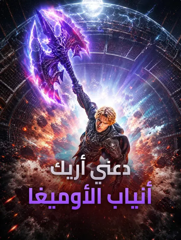 دعني أريك: أنياب الأوميغا
