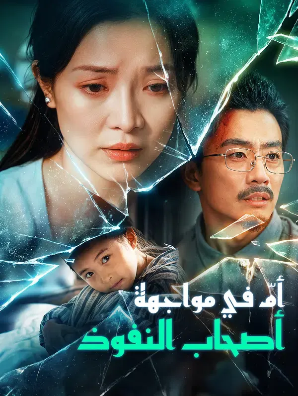 أمّ في مواجهة أصحاب النفوذ مترجم كامل أونلاين