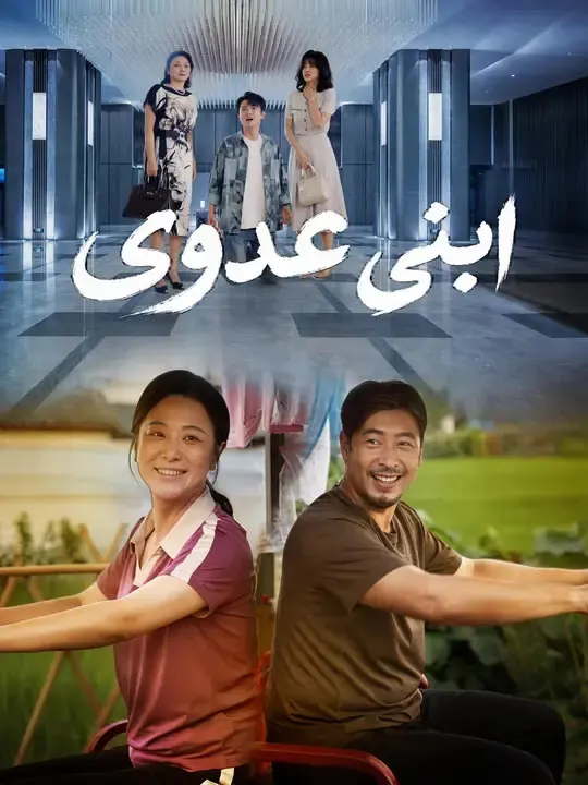 ابني عدوي مترجم كامل جميع الحلقات بجودة عالية