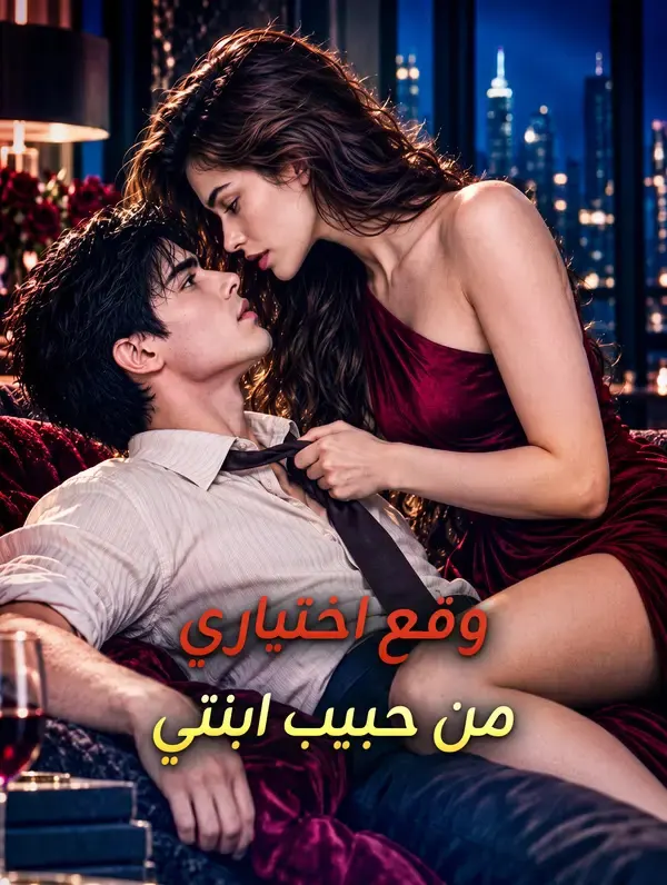 وقع اختياري من حبيب ابنتي