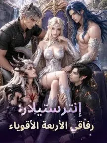 إنترستيلار: رفاقي الأربعة الأقوياء مترجم كامل أونلاين