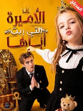 الأميرة التي ربّت أباها