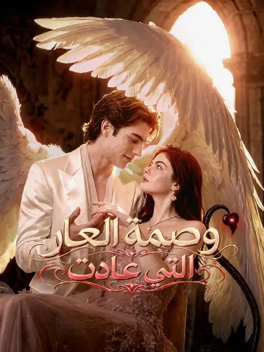 وصمة العار التي عادت