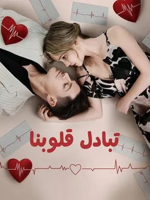 تبادل قلوبنا مترجم كامل جميع الحلقات HD أونلاين