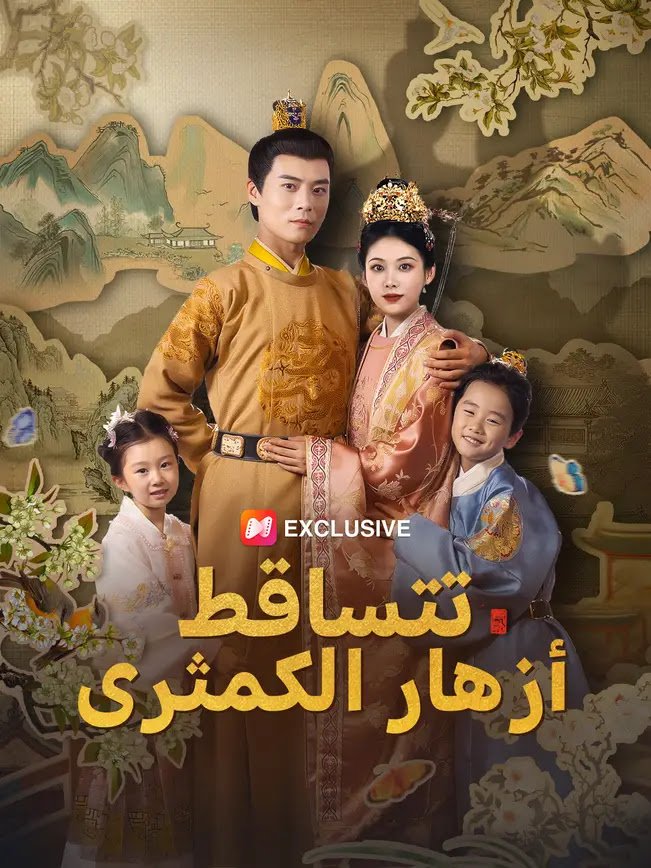 حين تتساقط أزهار الكمثرى فضح الأشرار