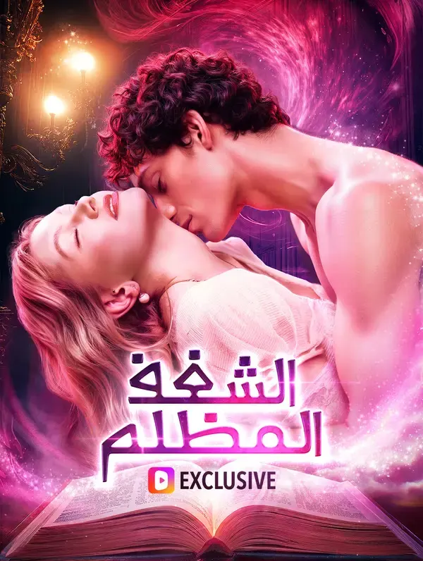 الشغف المظلم مترجم كامل جميع الحلقات HD أون لاين