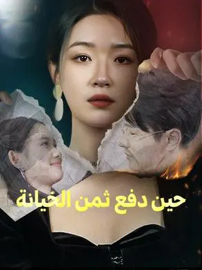 حين دفع ثمن الخيانة مترجم كامل جميع الحلقات HD أونلاين