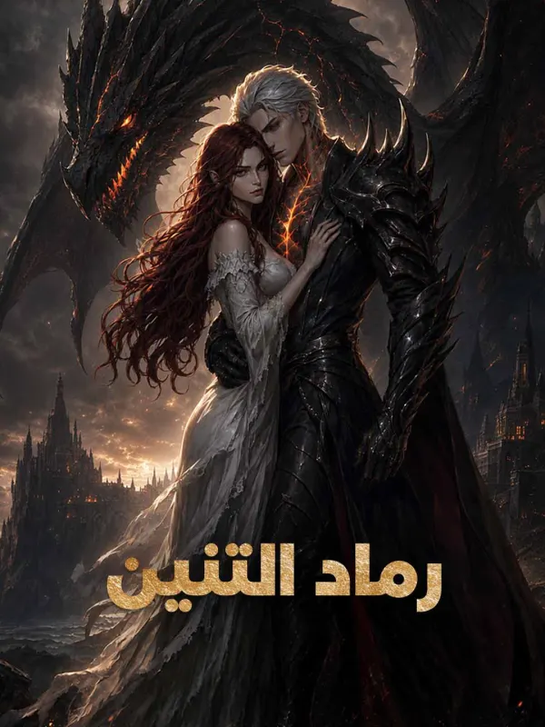 رماد التنين مترجم كامل جميع الحلقات HD أونلاين