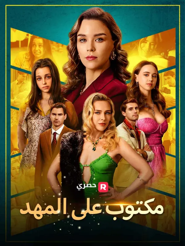مكتوب على المهد مترجم كامل جميع الحلقات HD دراما فليكس