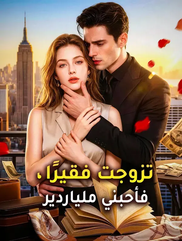تزوجت فقيرًا، فأحبني ملياردير