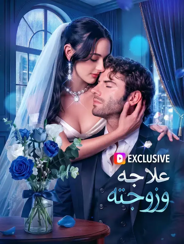 علاجه، وزوجته مترجم كامل جميع الحلقات HD أونلاين