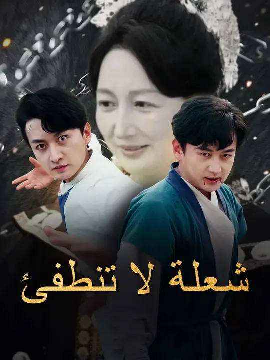 شعلة لا تنطفئ