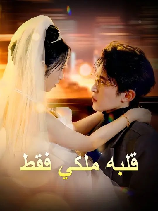 قلبه ملكي فقط