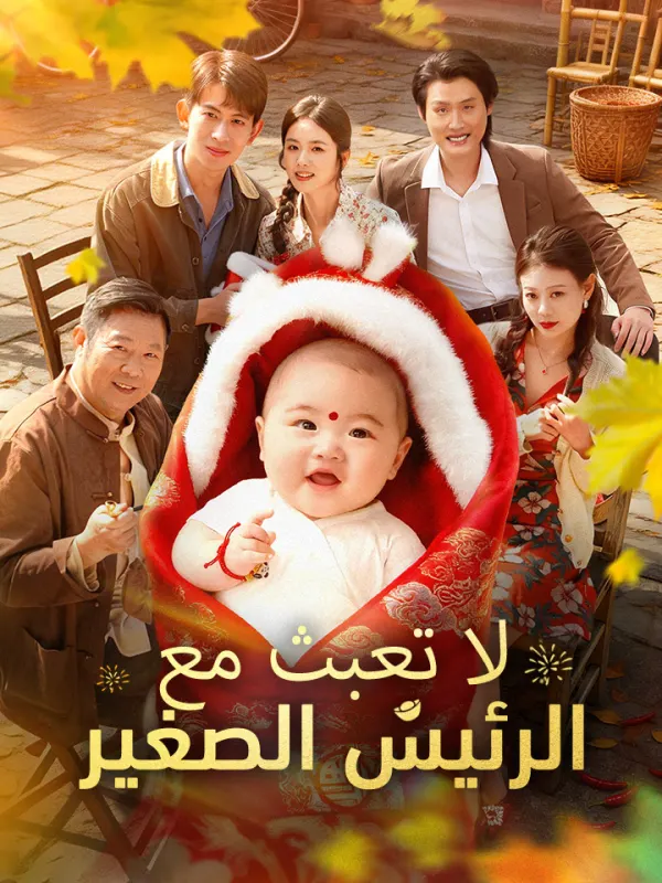 لا تعبث مع الرئيس الصغير مترجم كامل بجودة عالية