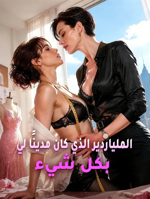 الملياردير الذي كان مدينًا لي بكل شيء