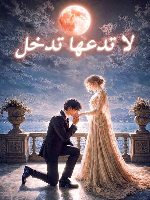 لا تدعها تدخل