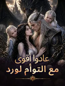 عادوا أقوى مع التوأم لورد