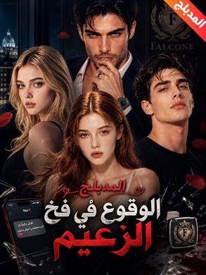 الوقوع في فخ الزعيم
