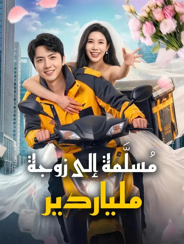 مُسلَّمة إلى زوجة ملياردير