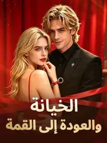 الخيانة والعودة إلى القمة