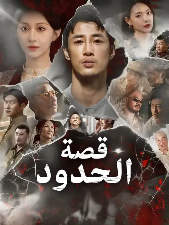 قصة الحدود مترجم كامل جميع الحلقات بجودة عالية