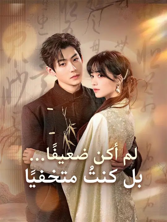 لم أكن ضعيفًا... بل كنتُ متخفيًا