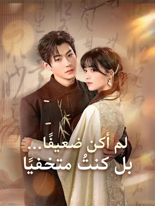 لم أكن ضعيفًا... بل كنتُ متخفيًا