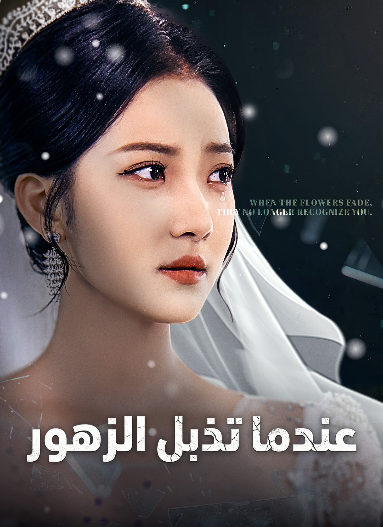 عندما تذبل الزهور