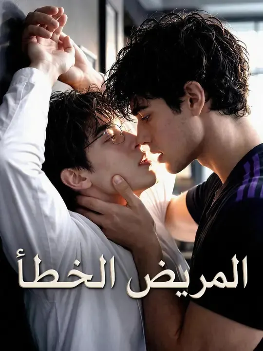 المريض الخطأ