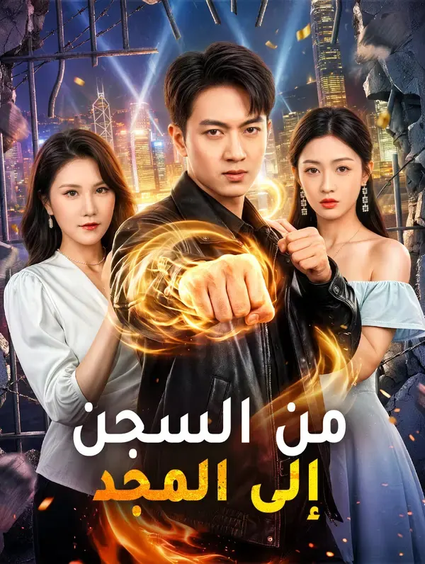 من السجن إلى المجد مترجم كامل جميع الحلقات HD أونلاين