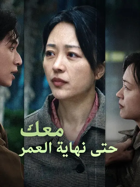 معك حتى نهاية العمر