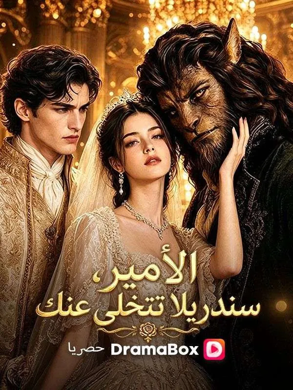 الأمير، سندريلا تتخلى عنك